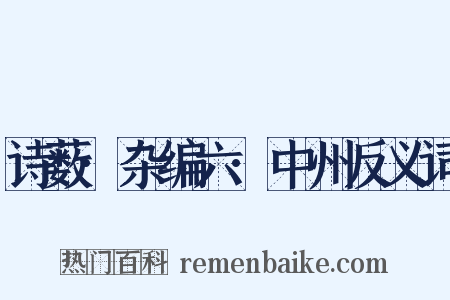 诗薮·杂编六·中州反义词是什么意思的图片